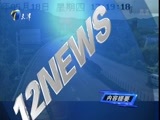 12点报道 《12点报道》 20170526