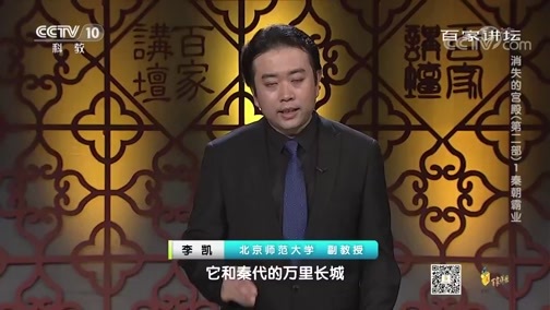 百家讲坛 《百家讲坛》 20200703 消失的宫殿（第二部）1 秦朝霸业
