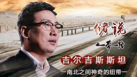 储说 吉尔吉斯斯坦南北之间神奇的纽带