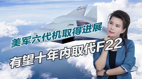 中俄实力发展迅速，美国加快研制新型战斗机，十年内取代F22