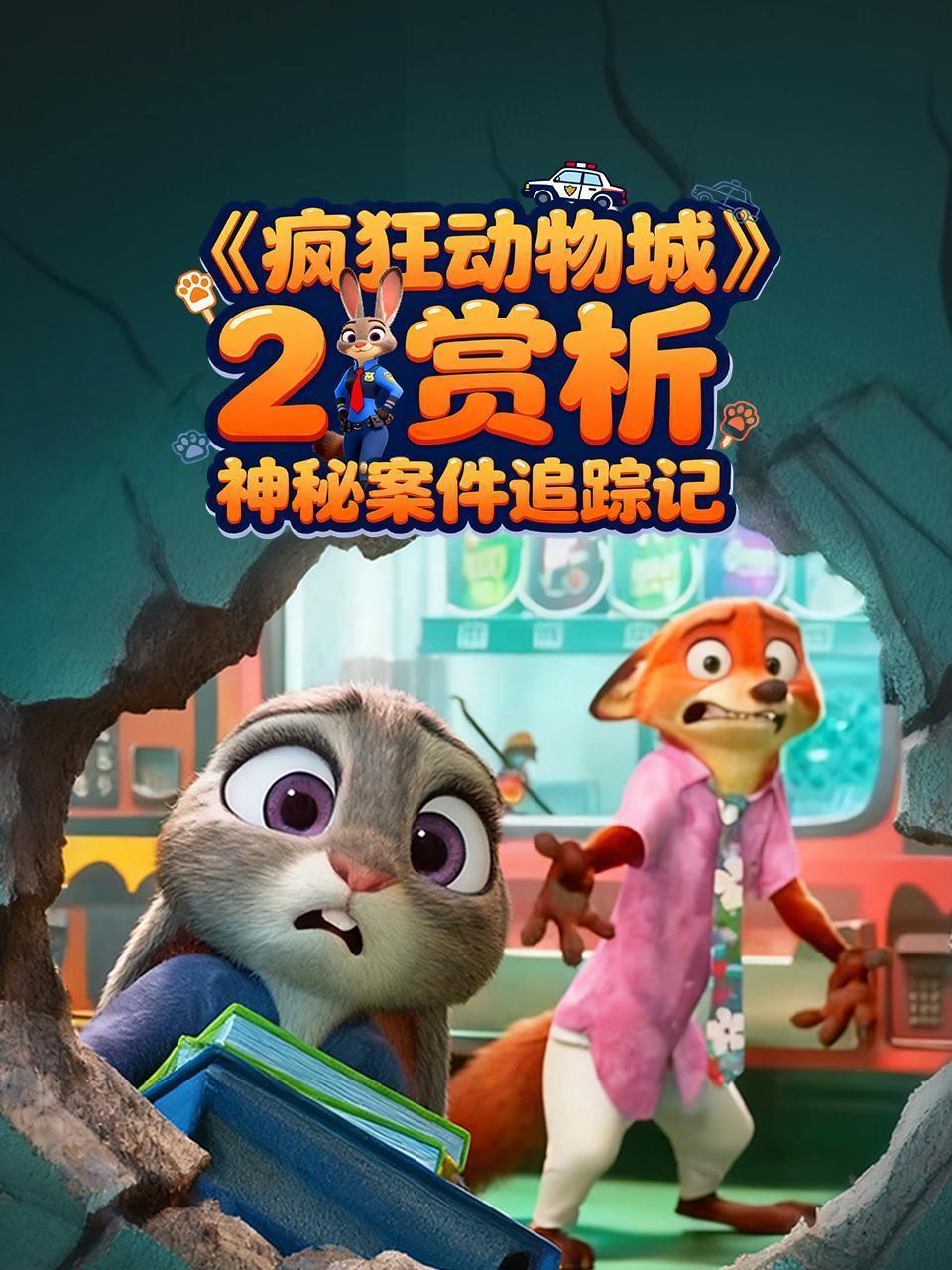 《疯狂动物城2》 赏析：神秘案件追踪记