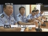 天网 《天网》 20141009 拯救“周某人”