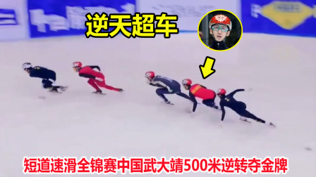 大舌头说冰雪 从第四到第一！短道速滑武大靖连超3人逆转夺冠，逆天弯道超车