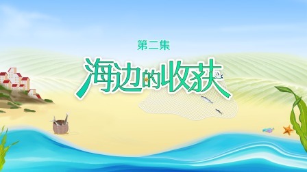 海边的收获