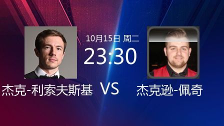 2019斯诺克 杰克-利索夫斯基VS杰克逊-佩奇