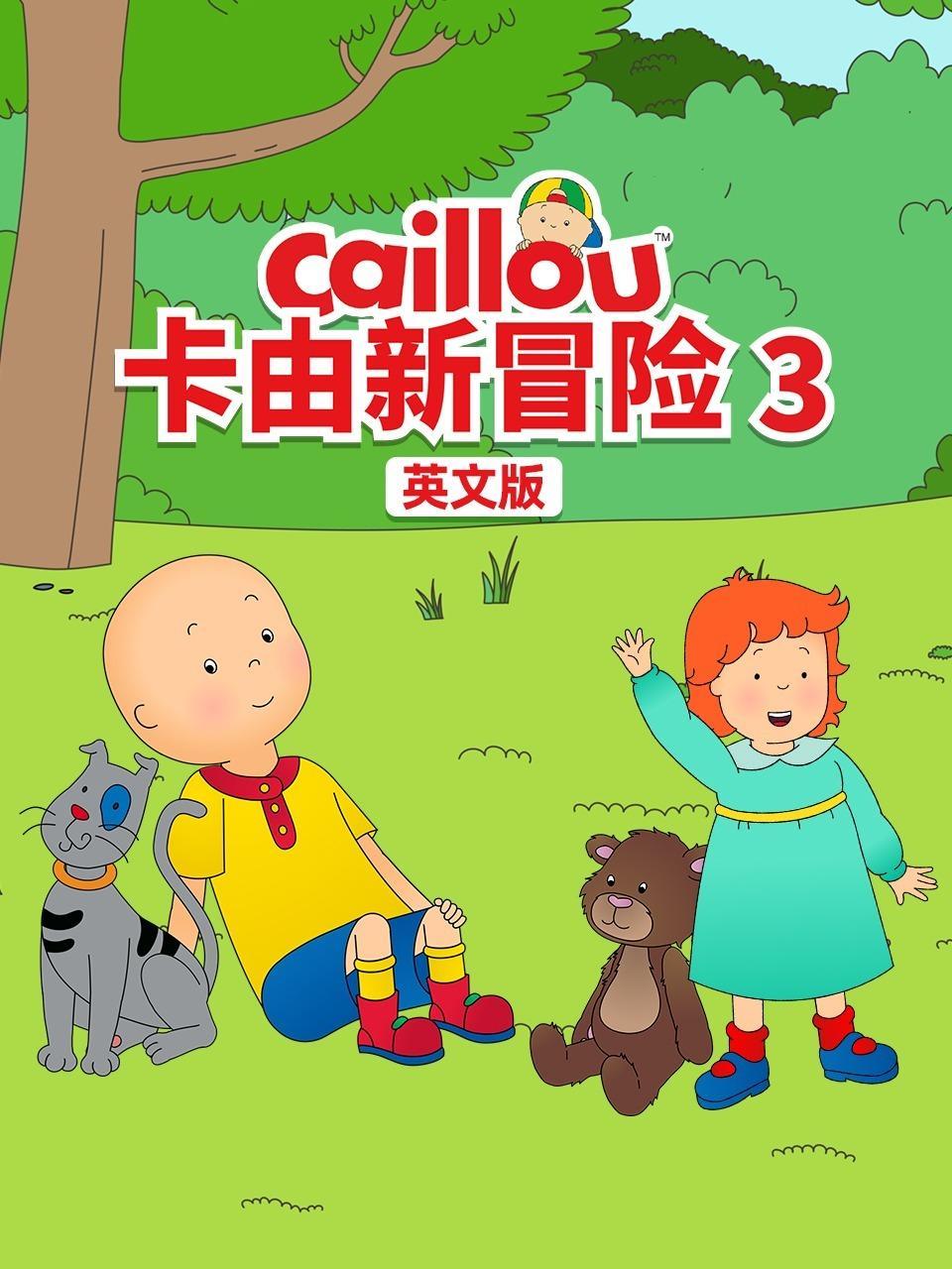卡由新冒险 第三季 英文版