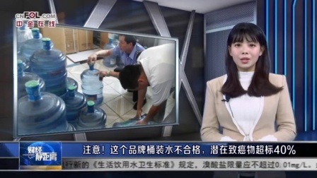 财经静距离 2017 注意!这个品牌桶装水不合格,潜在致癌物超标40%