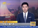 广西新闻 《广西新闻》 20160517