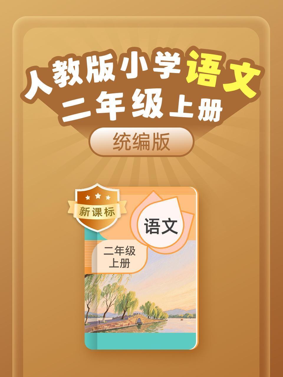 新课标 统编版（人教版）小学语文二年级上册