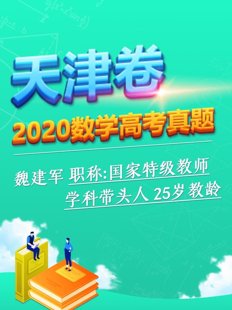 2020数学高考真题 天津卷