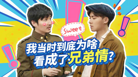 囧闻一箩筐 【东继恋歌】：我当时到底是为啥看成了兄弟情？