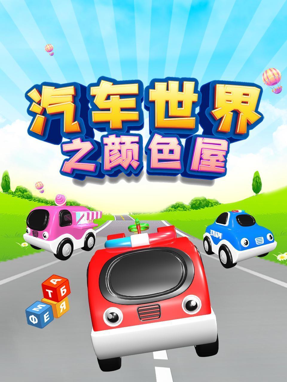 汽车世界之颜色屋