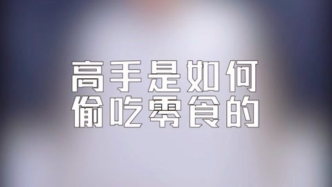学校里的疯子 高手是如何偷吃零食的