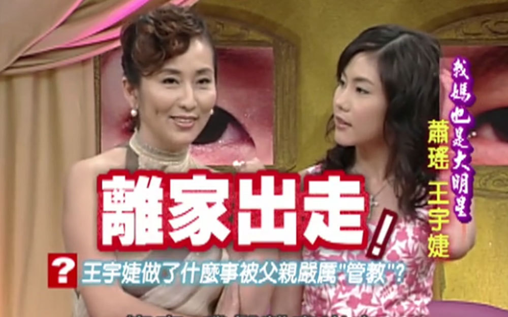 萧瑶带王宇婕赌气离家出走