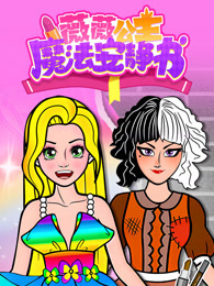 薇薇公主魔法安静书