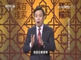 百家讲坛 《百家讲坛》 20170117 《资治通鉴》（第三部）（8）杨震齐家