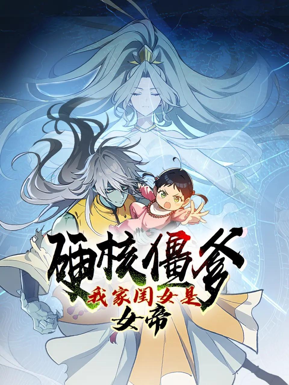 硬核僵爹：我家闺女是女帝