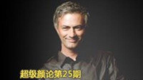 超级颜论 《超级颜论》第二季25期:对话穆里尼奥