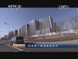 中国财经报道 《中国财经报道》 20150228 经济带上新商机何处寻