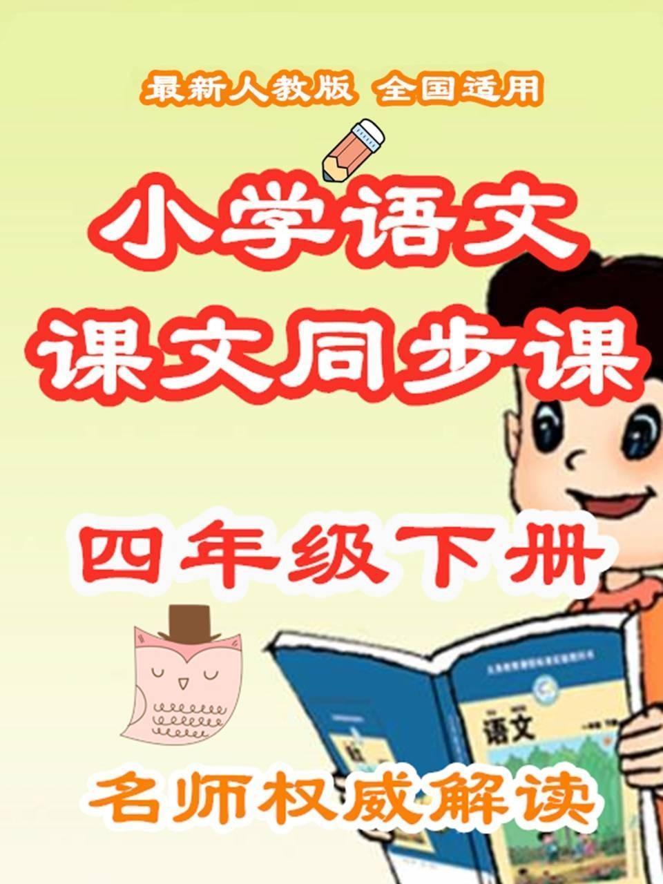 小学语文课文同步课四年级下册