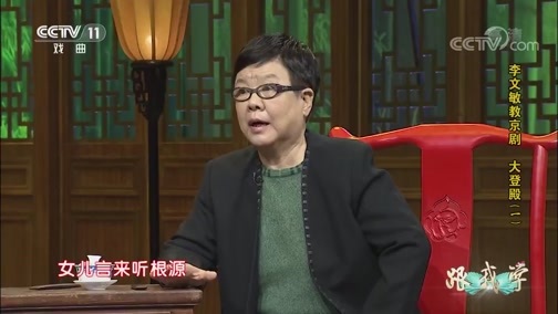 跟我学 《跟我学》 20190527 李文敏教京剧《大登殿》（一）