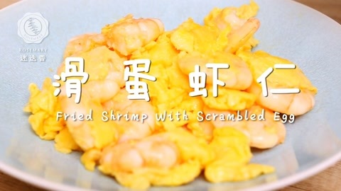 迷迭香 滑蛋虾仁