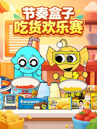 节奏盒子吃货欢乐赛