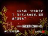百家讲坛 刘心武揭秘《红楼梦》之史湘云（三） 定亲之谜