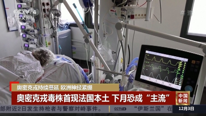 《中国新闻》 20211203 10:00