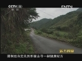 远方的家 北纬30°·中国行 第二十六集 山里山外品池州《远方的家》 20120710