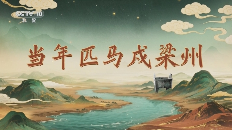 百家讲坛 《百家讲坛》 20251105 九州风雅（下部） 7 当年匹马戍梁州