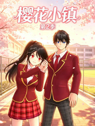 樱花小镇 第2季
