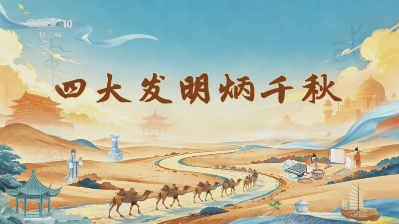 百家讲坛 《百家讲坛》 20260724 长风万里 3 四大发明炳千秋