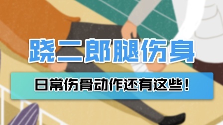 跷二郎腿“毁”全身！日常伤骨动作有哪些？