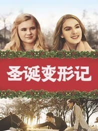 圣诞变形记