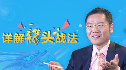 洪校长的投资课 详解龙头战法