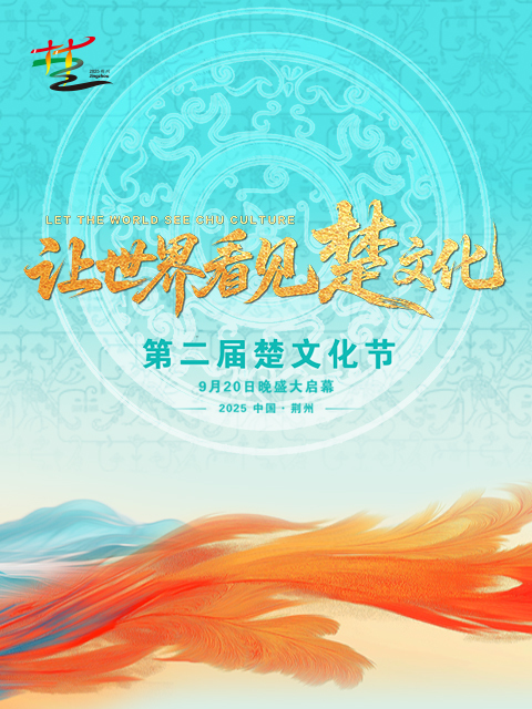 第二届楚文化节开幕式