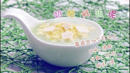 宝宝餐餐见 十个月以上宝宝辅食 奶酪鲜蔬泥