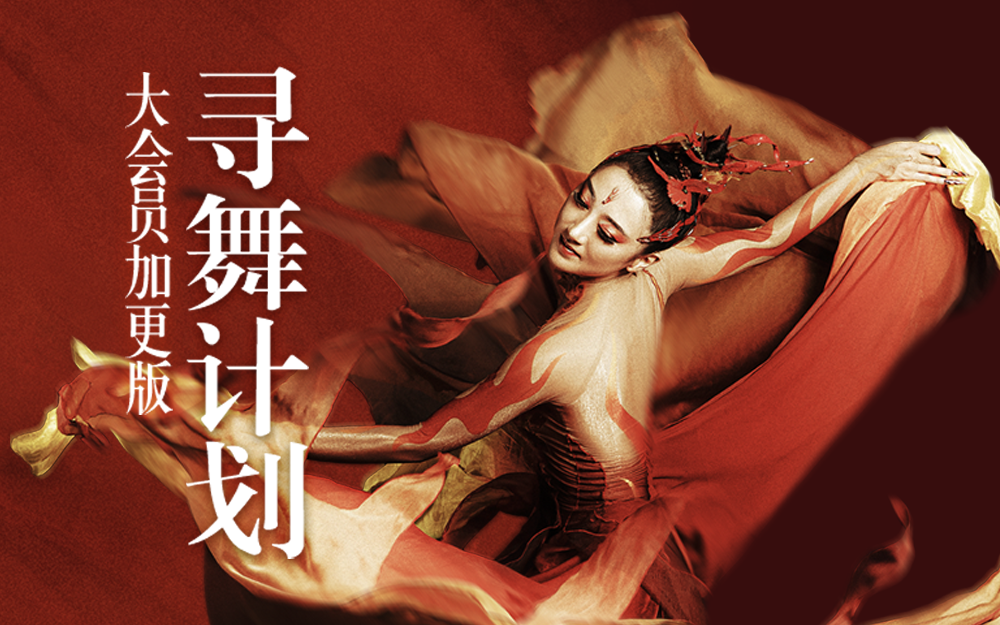 舞千年 走进云南寻“火”起源