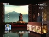 百家讲坛 《百家讲坛》 20180312 中华名楼 14 高楼千载镇蒲关