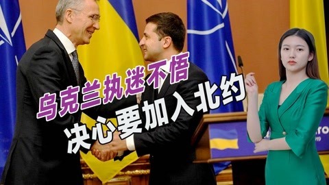 被欧美坑惨仍执迷不悟，乌克兰走上不归路，决意要加入北约