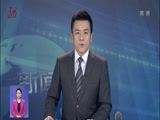 全省新闻联播 《全省新闻联播》 20171219