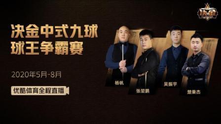决金中式九球球王争霸赛：吴振宇vs张堃鹏-下半场