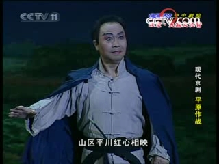 CCTV空中剧院 现代京剧 平原作战 1-2