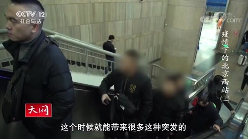 天网 《天网》 20200323 派出所的故事 疫情下的北京西站（上）