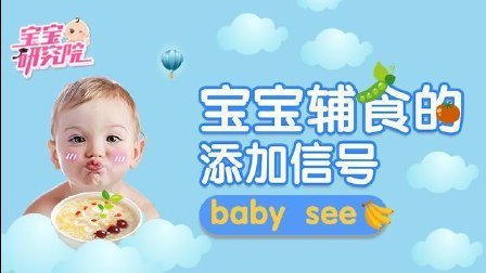 宝宝研究院 第一季 宝宝发出什么样的信号 妈妈就可以准备添加辅食了 170801