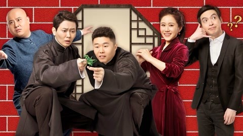 欢乐喜剧人 第六季 孟鹤堂真心话大冒险连麦张鹤伦 张霜剑飙戏星爷经典