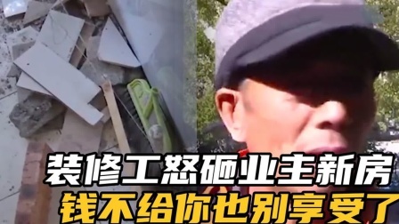 品人生百味第二季 女子拖欠装修工钱不给，工人怒砸业主新房，钱不给你也别享受了。