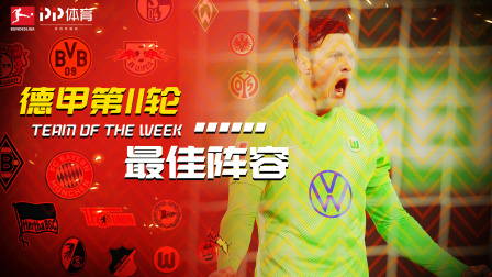 德甲第11轮最佳阵容：拜仁多特无人入选 狼堡神锋追击莱万