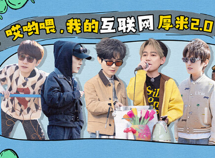 第10期：互联网厚米2.0（上）